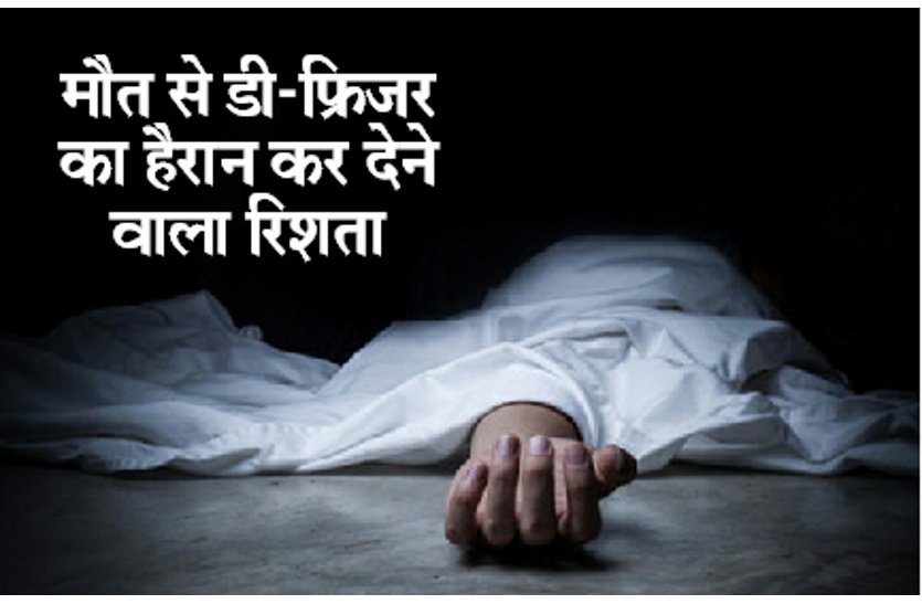 Bugs in Death Body खुदा ऐसी मौत किसी को न दे, और दे तो साथ में डीप-फ्रिजर भी दे, जानिए मौत से डीप-फ्रिजर का रिश्ता