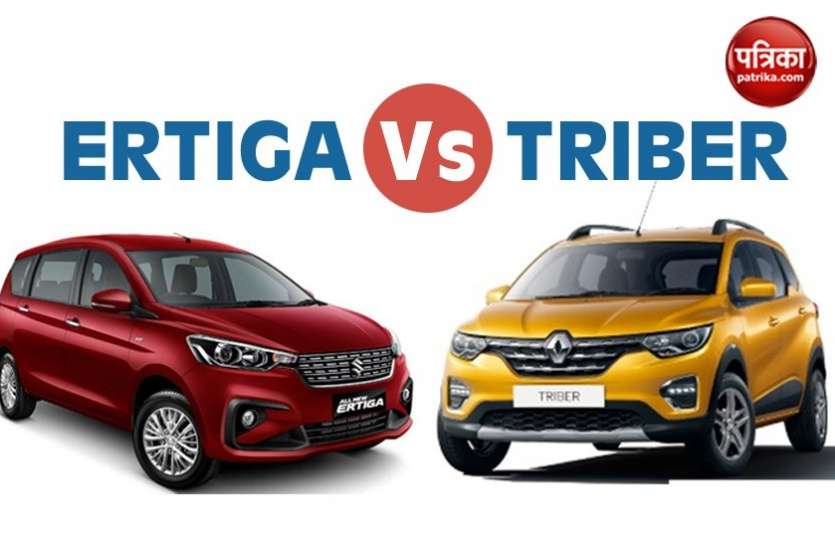 ertiga Renault Triber vs Maruti Ertiga, दोनों कारों में कौन सी खरीदना होगा पैसा वसूल, पढ़ें पूरा कंपैरिजन