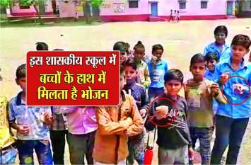 mp government school : Children are given food in hand mp government school : मध्य प्रदेश के इस स्कूल में बर्तन नहीं, बच्चों के हाथों में दिया जाता है मध्याह्न भोजन