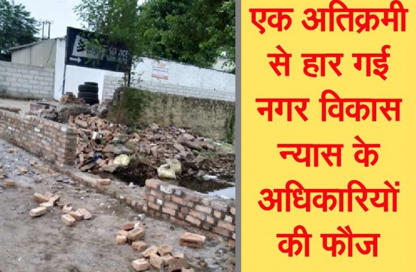 The encroachment leveled the ground and constructed brick wall. एक अतिक्रमी से हार गई नगर विकास न्यास के अधिकारियों की फौज