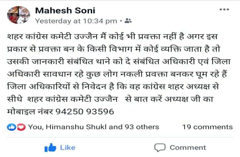 patrika शहर कांग्रेस अध्यक्ष की फेसबुक पोस्ट : नेताओं में शुरू हो गया आपसी घमासान