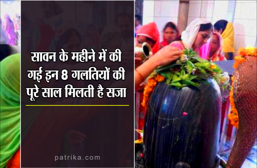 sawan 2019 Sawan 2019: सावन में ना करें ये गलतियां वरना सालभर पछताएंगे आप, नहीं मिलेगी शिव कृपा