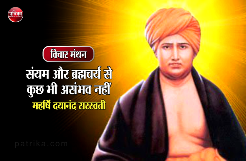 daily thought vichar manthan विचार मंथन : जब कामुक विचार को शरीर में प्रवेश करने का समय ही नहीं मिला, तो वे क्रीडा कहां करते- महर्षि दयानंद सरस्वती
