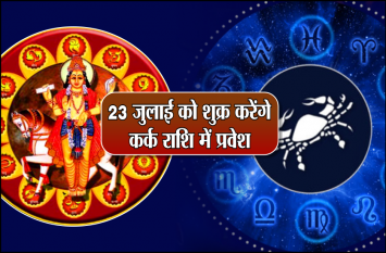 Shukra ka rashi parivartan: shukra transit in cancer effect on rashi 23 जुलाई को शुक्र करेंगे कर्क राशि में प्रवेश, बढ़ाएंगे इन 5 राशि वालों की आमदनी