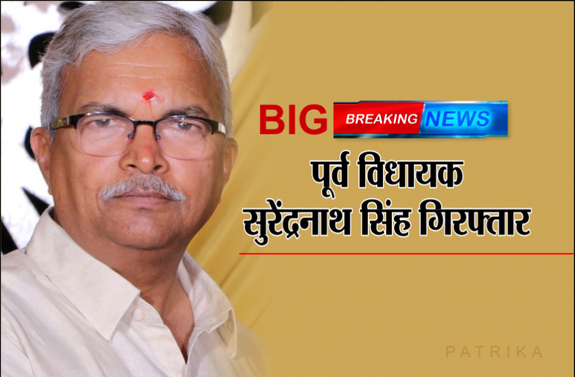 surendranath singh पूर्व विधायक सुरेंद्रनाथ सिंह गिरफ्तार, कहा था- CM कमलनाथ का बहा देंगे खून