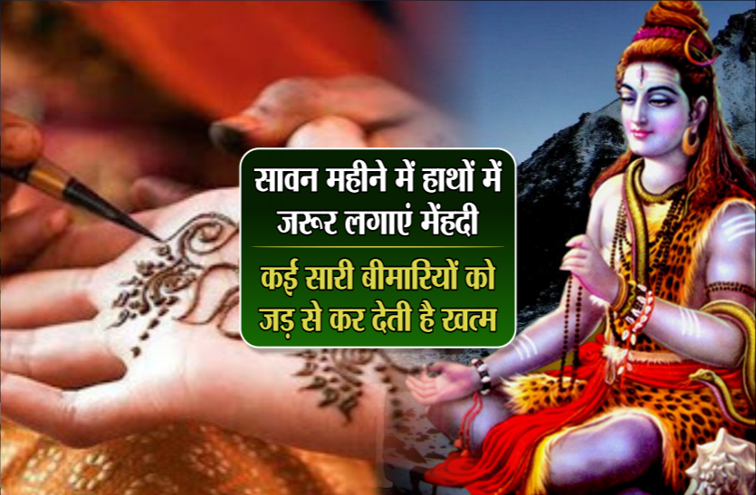 sawan सावन महीने में हाथों में जरूर लगाएं मेंहदी, कई सारी बीमारियों को जड़ से कर देती है खत्म