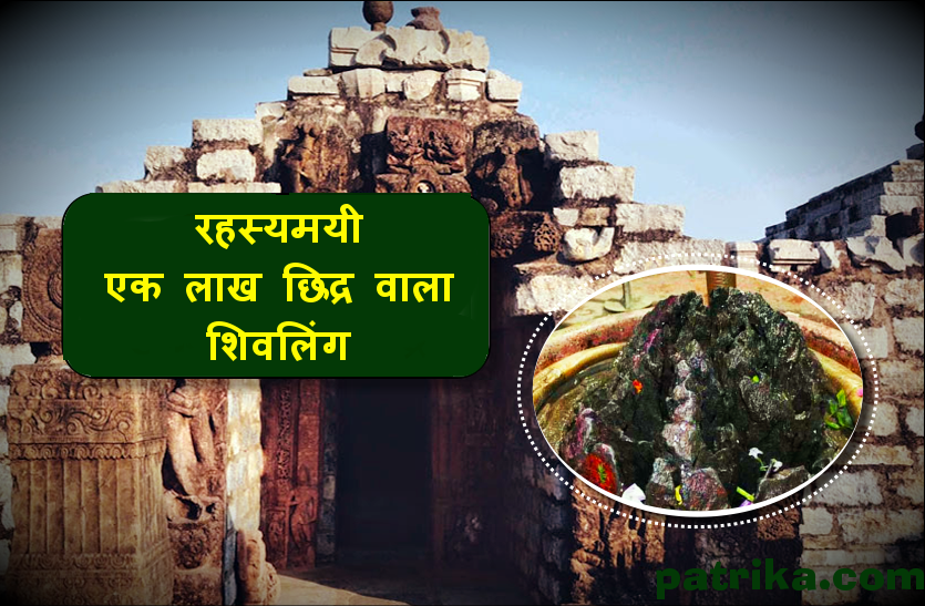 laxmeshwar mandir kharod chhattisgarh यहां के शिवलिंग में है एक लाख छिद्र, पूजन मात्र से हो जाती है मनोकामना