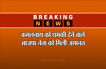 EX MLA surendra nath singh Got Bail From Special Court CM को धमकी देने वाले भाजपा नेता को मिली जमानत, कमलनाथ का खून बहाने की कही थी बात
