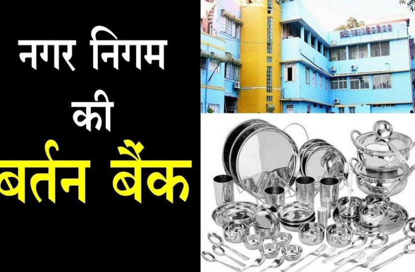 indore डिस्पोजल फ्री शहर बनाने के लिए नगर निगम इकट्ठा कर रहा थाली, ग्लास, कटोरी, चम्मच, बनेगी बर्तन बैंक