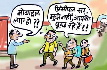 Teachers ban, Mobile phone usage in school closed शिष्यों के साथ अब गुरुजी पर भी रहेगी पाबंदी, नहीं कर सकेंगे स्कूल में 'हेल्लो-हेल्लो'