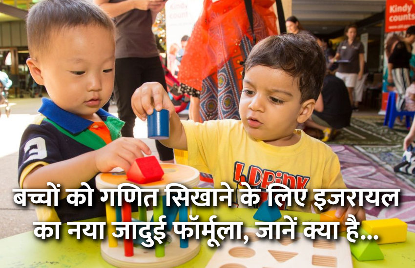education news in hindi, education, mathematics, maths, govt school, science, engineering college, science, technology, बच्चों को गणित सिखाने के लिए इजरायल का नया फॉर्मूला, ऐसे करेगा काम
