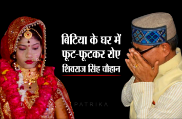 shivraj daughter: shivraj singh chauhan crying after death of daughter इलाज के अभाव में 'मामा' की बिटिया ने तोड़ दिया दम, भारती के ससुराल में फफक-फफक कर रोने लगे शिवराज सिंह