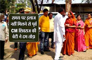 Former CM Shivraj Daughter's treatment did not happen on time, death समय पर नहीं मिला पूर्व सीएम शिवराज की बेटी को इलाज, हुई मौत
