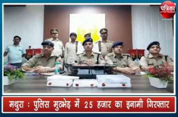 Most Wanted Crooks Arrested in police Encounter पुलिस मुठभेड़ में 25 हजार का इनामी गिरफ्तार, मथुरा और हरियाणा में था आतंक
