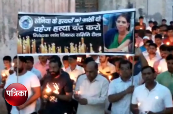 candle march for arresting of criminals killed lady for dowry दहेज के लिए महिला की हत्या करने के आरोपियों की गिरफ्तारी की मांग, लोगों सड़क पर निकाला कैंडल मार्च, देखें वीडियो