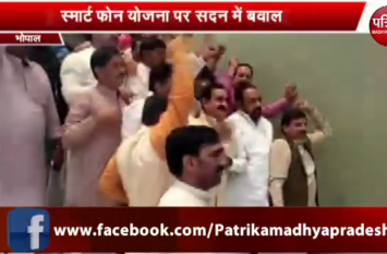 BHOPAL VIDHANSABHA new in hindi सरकार के खिलाफ बीजेपी की नारेबाजी, सदन में मचाया जमकर बवाल