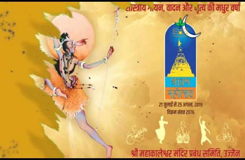 patrika श्रावण महोत्सव : महाकाल के आंगन में होगा सुरों का संगम, नृत्य-संगीत की रस वर्षा