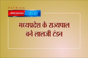Madhya Pradesh Governor: Lal Ji Tandon appointed as Governor of MP लालजी टंडन बने मध्यप्रदेश के नए राज्यपाल, आनंदीबेन पटेल को यूपी की जिम्मेदारी
