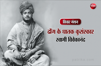daily thought vichar manthan swami vivekananda विचार मंथन : ऋद्धि-सिद्धियों की अलौकिकता के पीछे पड़ना कुसंस्कार और दुर्बलता के चिन्ह हैं- स्वामी विवेकानंद