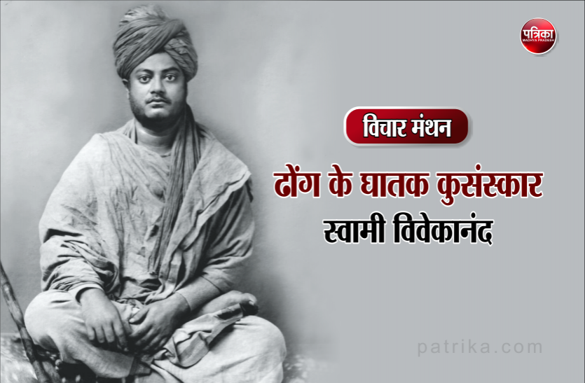daily thought vichar manthan swami vivekananda विचार मंथन : ऋद्धि-सिद्धियों की अलौकिकता के पीछे पड़ना कुसंस्कार और दुर्बलता के चिन्ह हैं- स्वामी विवेकानंद