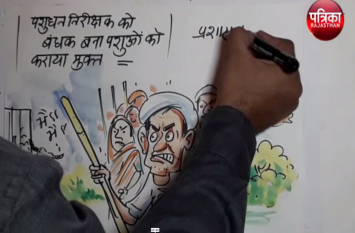 Animal inspector mortgaged cow, buffalo free, watch it from the cartoonist's eyes पशु निरीक्षक को बंधक बना गाय,भैंस को कराया मुक्त,इसे देखिए कार्टूनिस्ट की नजर से
