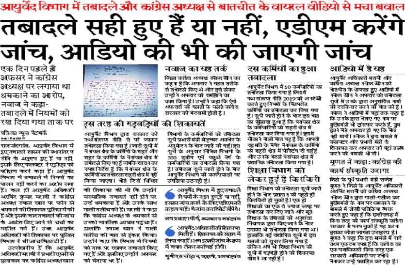 ayurveda आयुर्वेद अधिकारी का यू टर्न, कांग्रेस अध्यक्ष के खिलाफ की गई शिकायत वापस ली