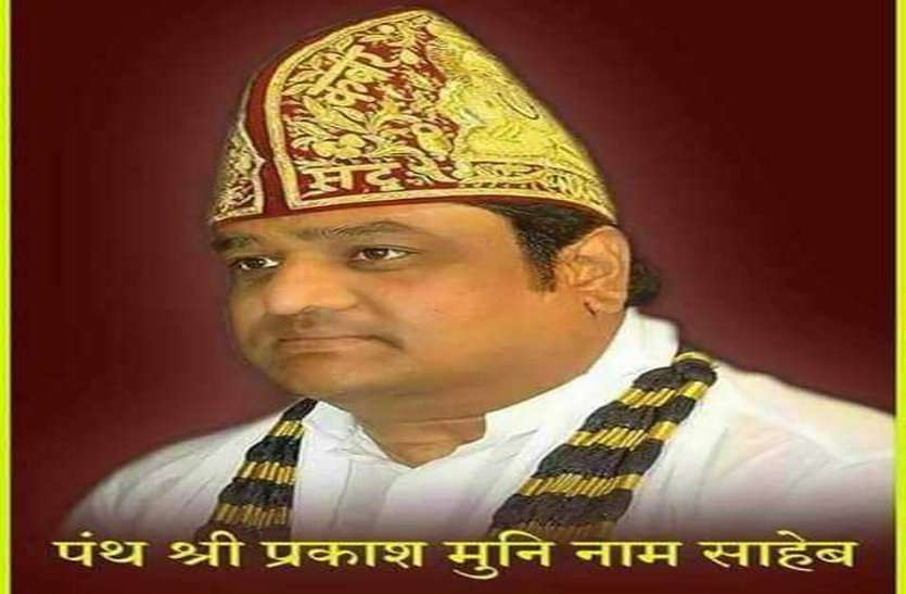 prakash muni nam saheb कबीर पंथाचार्य प्रकाशमुनि के खिलाफ Facebook में युवक ने लिखा कुछ ऐसा, भड़क गए समर्थक, सीधे पहुंचे थाने