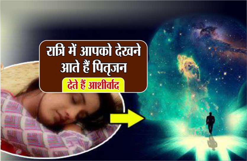 ancestors in night हर रोज आपको देखने आते हैं आपके पुरखे! इस गलती पर आशीर्वाद दिए बिना ही लौट जाते हैं वापस...