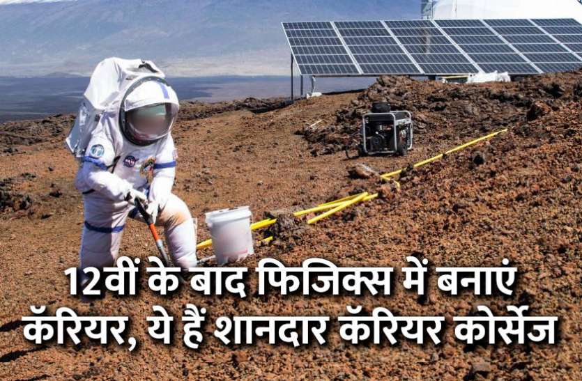 science, engieering course, mathematics, maths, physics, robotics, electronics, electrical engineering, scientist, IIT, IIIT, KVPY, RBSE, JEE Advanced, JEE, Career in Physics, career tips in hindi, career courses, education news in hindi, education, top university, MA, BA, Rajasthan University, University of Rajasthan 12वीं के बाद फिजिक्स में बनाएं कॅरियर, ये हैं शानदार कॅरियर कोर्सेज