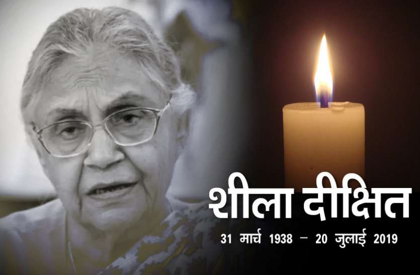 Sheila Dikshit शीला दीक्षित के निधन से शोक की लहर, आज होगा अंतिम संस्कार