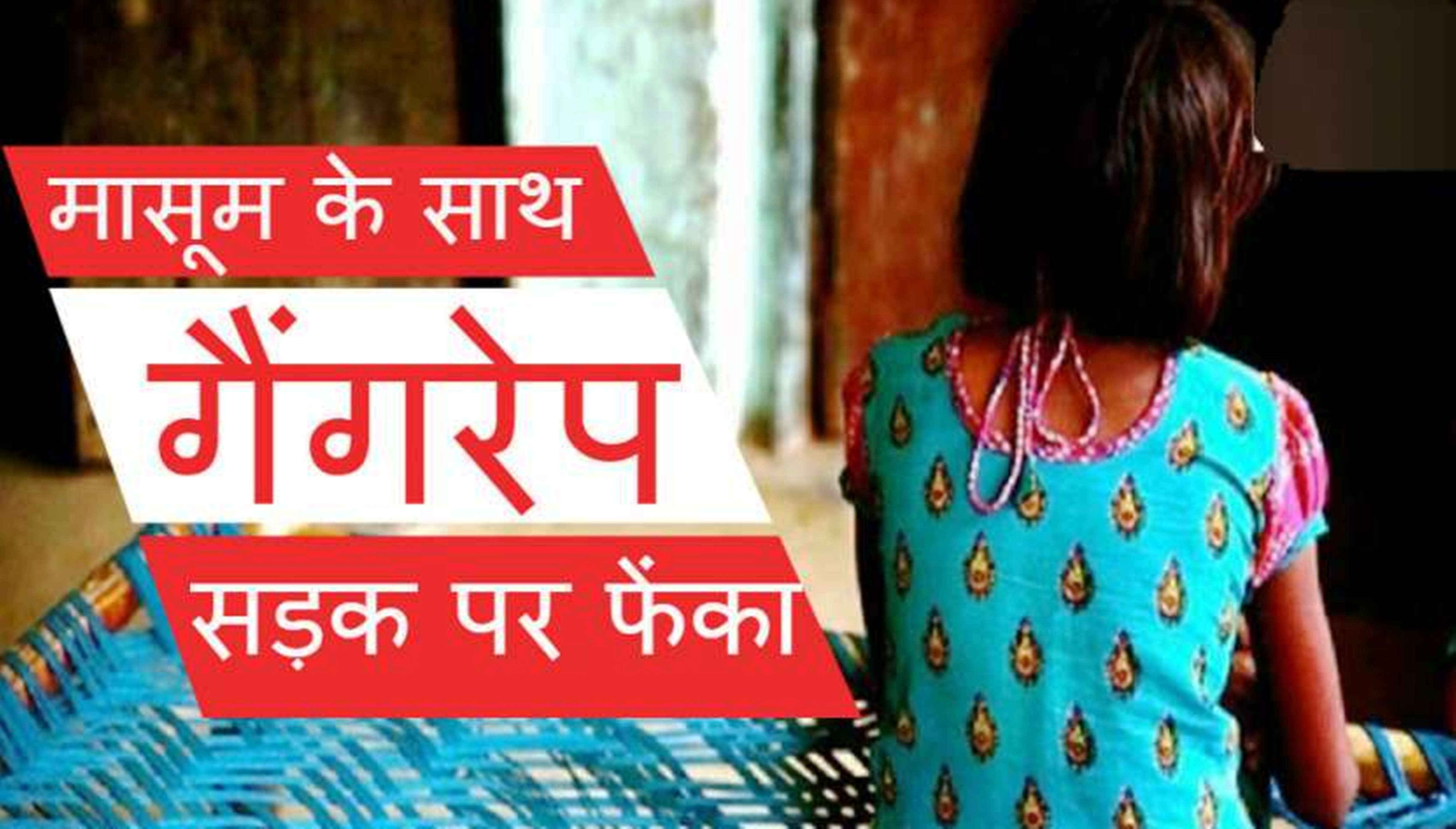 life after misdeed with five year old girl दरिंदों ने बच्ची के प्राईवेट पार्ट कर दिए थे क्षतिग्रस्त, 5 माह तक चली जटिल सर्जरी के बाद बची जान