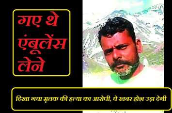gwalior taxi driver dead body found in hamirpur गए थे एंबूलेंस लेने, दिखा गया मृतक की हत्या का आरोपी, ये खबर होश उड़ा देगी