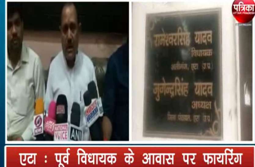 Firing in etah Crime in Etah सपा के पूर्व विधायक के आवास पर अंधाधुन्ध फायरिंग, देखें वीडियो