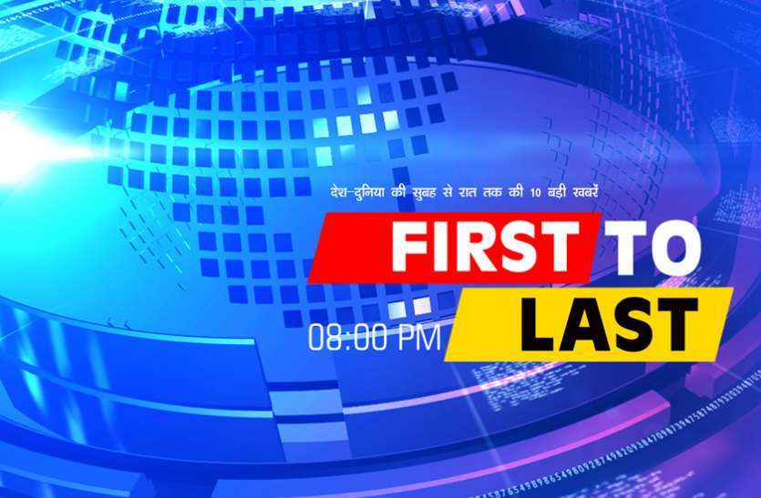 first to last शीला दीक्षित को श्रद्धांजलि से लेकर सोनभद्र जाएंगे सीएम योगी तक की बड़ी खबरें