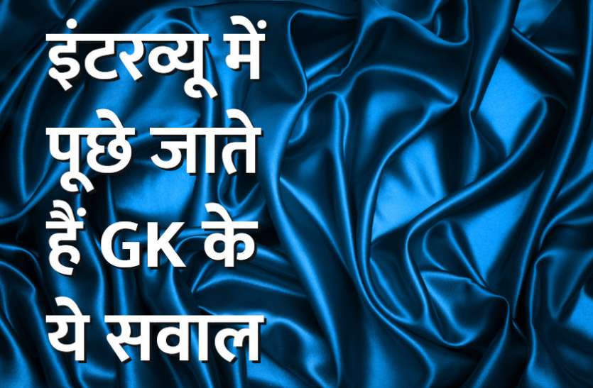 Education, interview, exam, online test, rojgar samachar, interview tips, online exam, Mock Test, general knowledge, GK, interview questions, jobs in hindi, rojgar, competition exam, mock test paper, sarkari job, questions Answers, GK mock test, Interview Questions: इंटरव्यू में पूछे जाते हैं GK के ये सवाल, जानें इनके उत्तर