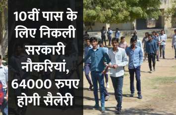 Govt Jobs: 10th pass can apply for these jobs, salary is 64000 rupees Govt Jobs: 10वीं पास के लिए निकली सरकारी नौकरियां, 64000 रुपए होगी सैलेरी