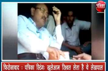 Corruption in Firozabad Lekhpal taking Bribe from kisan patrika sting Corruption in Firozabad: पत्रिका स्टिंग में फंस गया भ्रष्ट लेखपाल, पट्टा आवंटन के लिए ली रिश्वत