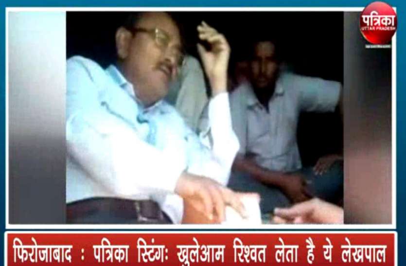 Corruption in Firozabad Corruption in Firozabad: पत्रिका स्टिंग में फंस गया भ्रष्ट लेखपाल, पट्टा आवंटन के लिए ली रिश्वत