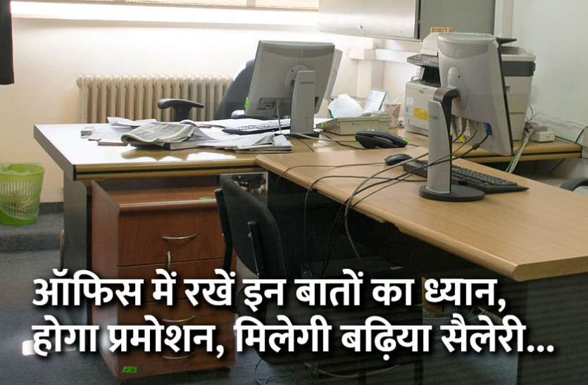 startups, success mantra, start up, Management Mantra, motivational story, career tips in hindi, inspirational story in hindi, motivational story in hindi, business tips in hindi, ऑफिस में रखें इन बातों का ध्यान, होगा प्रमोशन, मिलेगी बढ़िया सैलेरी