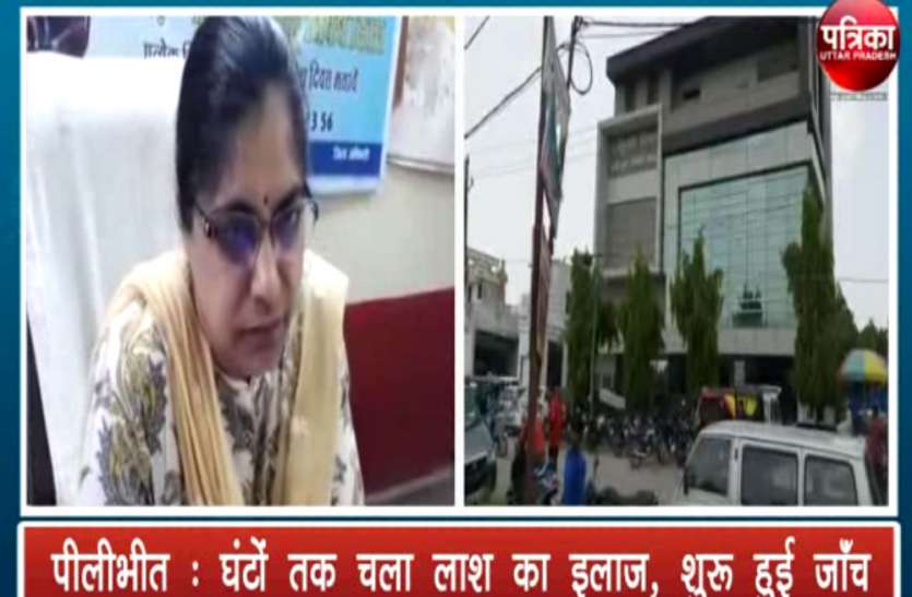 CMO Pilibhit अस्पताल में हुआ लाश का इलाज, शुरू हुई जांच, देखें वीडियो
