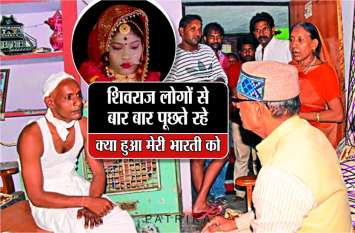 Shivraj repeatedly asks people what happened to my daughter सात साल की उम्र में लिया था भारती को गोद , शिवराज बार-बार पूछते रहें क्या हुआ था मेरी बेटी को