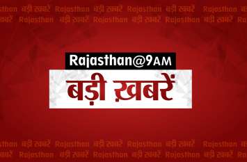 Rajasthan Top News 9 am 20 July 2019 Rajasthan@9AM: दुश्मन को दहलाने एंटी टैंक मिसाइल नाग तैयार, देखें अब तक की 5 बड़ी खबरें