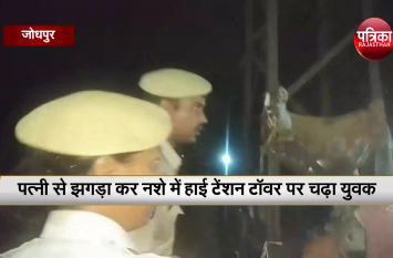 drunken man climb up on high tension light tower in jodhpur पत्नी को डराना पति की जान पर पड़ा भारी!
