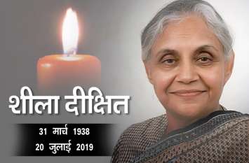 Sheila Dixit passes away PM Modi Chhattisgarh Bhupesh Baghel condole शीला दीक्षित के निधन पर CM भूपेश ने जताया दुख, बोले - दिल्ली इस माँ को कभी न भूल पाएगी