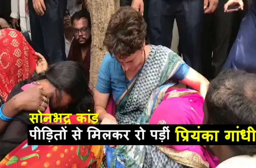Priyanka Gandhi सोनभद्र कांड: पीड़ित परिवारों से मिलकर रो पड़ीं प्रियंका, कांग्रेस की ओर से 10-10 लाख मुआवजे का ऐलान