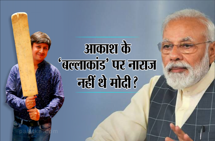 aakash vijayvargiya गजब! अनुशासन समिति को पता ही नहीं है कि नरेंद्र मोदी ने आकाश विजयवर्गीय के बारे में कुछ कहा है