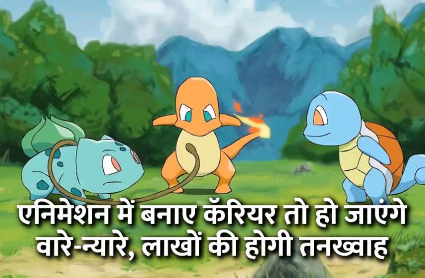 Career in Animation, career tips in hindi, career courses, education news in hindi, education, top university, MA, BA, Rajasthan University, University of Rajasthan एनिमेशन में बनाए कॅरियर तो हो जाएंगे वारे-न्यारे, लाखों की होगी तनख्वाह