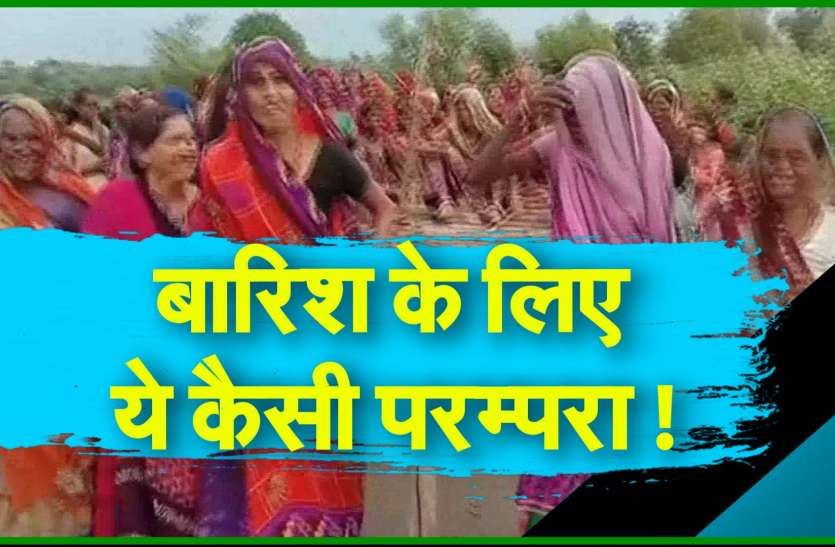 jhalawar JHALAWAR NEWS : बारिश के लिए यहां रोती हैं महिलाएं !