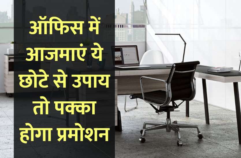 startups, success mantra, start up, Management Mantra, motivational story, career tips in hindi, inspirational story in hindi, motivational story in hindi, business tips in hindi, office, office etiquettes ऐसे बनें अच्छे Co-Worker, लगातार करेंगे तरक्की
