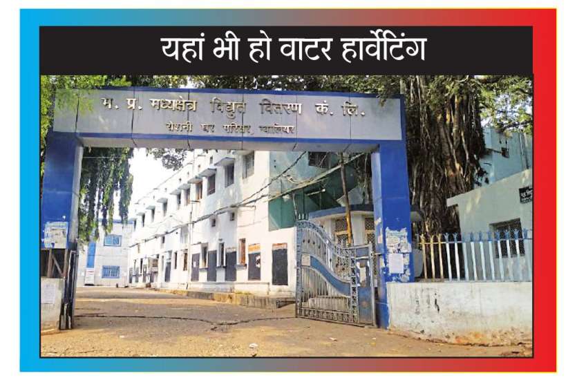 Water harvesting बिजली कार्यालयों में नहीं कराई गई वाटर हार्वेस्टिंग